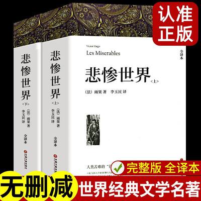 悲惨世界上下2册带注释附插图雨果著 正版原著完整版无删减全译本