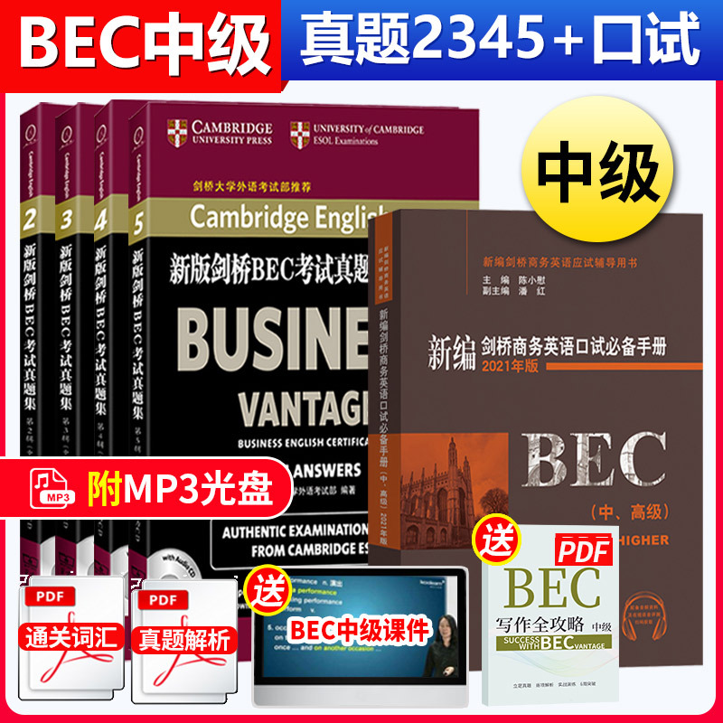 正版 bec中级新编剑桥商务英语bec中级真题集2345辑+陈小尉口试b