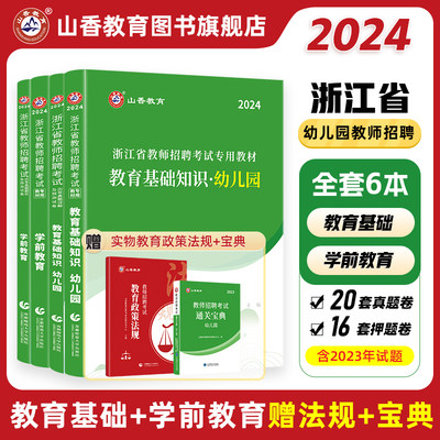 山香2024年浙江省教师招聘考试用书浙江省幼儿园教育基础知识学前