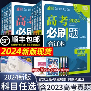 高考必刷题2024合订本含2023年高考真题数学物理化学生物语文英语