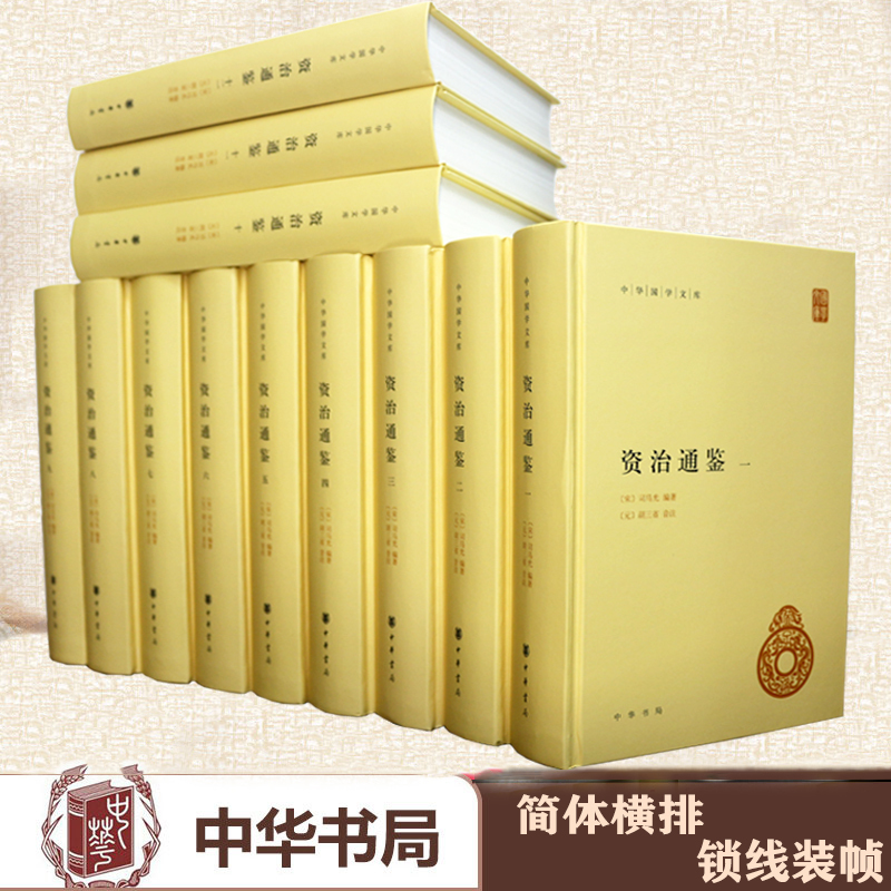 资治通鉴全12册精装简体横排司马光原著胡三省注释资治通鉴全本