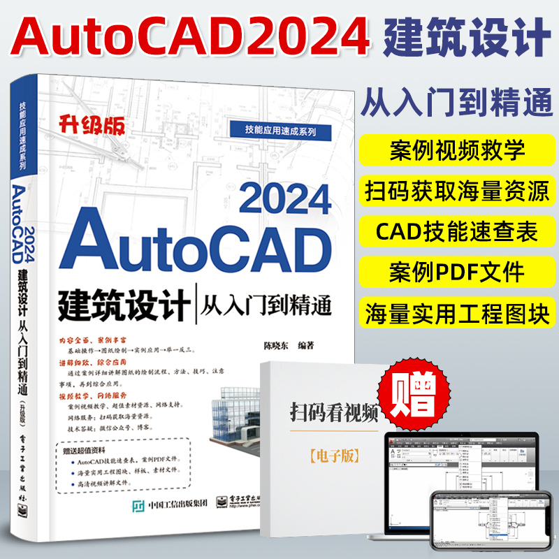 cad教程书籍 中文版AutoCAD2024建筑设计从入门到精通实战案例cad 书籍/杂志/报纸 计算机辅助设计和工程（新） 原图主图