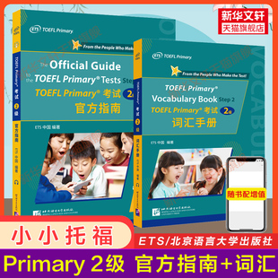 ets官方正版 小小托福2级全套 官方指南 Prima 词汇手册 TOEFL