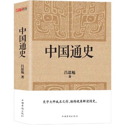 【当当网正版书籍】中国通史（经典收藏版）史学大师写给普通读者