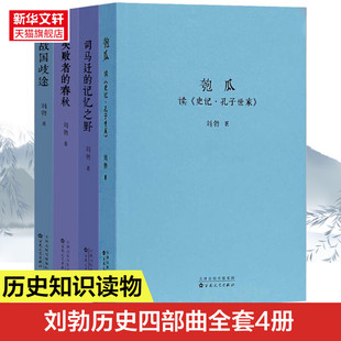 匏瓜读史记孔子世家司马迁 刘勃历史四部曲 记忆之野战国歧途失