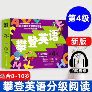 全套共12册附扫码 新版 攀登英语阅读系列 分级阅读第四级第4级 音