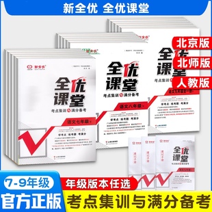 全优课堂考试重点集训与满分备考国一八年级九年级上册下册语文数