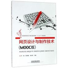 网页设计与制作技术（MOOC版）