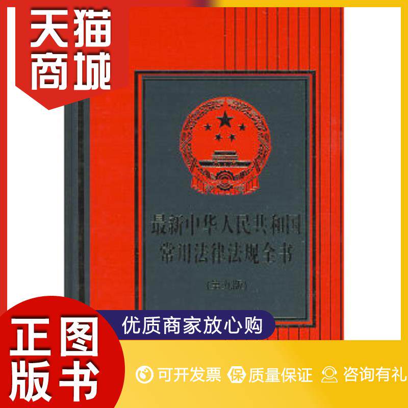 正版图书  中华人名共和国常用法律法规全书（2009版）《最新中华人民共和国常用法律法规全书》编写组　编中国方正出版社97878021高性价比高么？