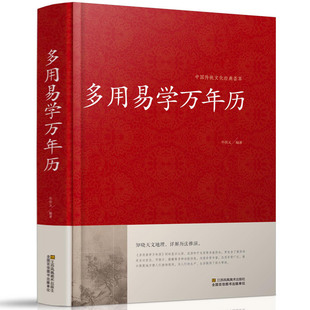 多用易学万年历 荟萃 民族文化书籍科普百科古代 中国传统文化经典