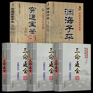 穷通宝鉴评注 5册命理学经典 书籍 原文注 渊海子平 正版 三命通会