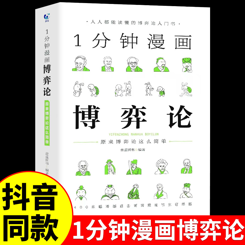 抖音同款】1分钟漫画博弈论正版一分钟哲学逻辑学图解版诡计全集