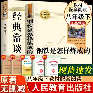 原著人民教育出版 经典 常谈朱自清钢铁是怎样炼成 初中正版 社八年