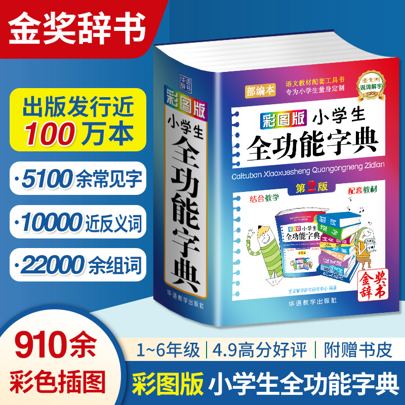 彩图版小学生全功能字典近义反义词大全正版1-6年级笔顺规范组词-封面