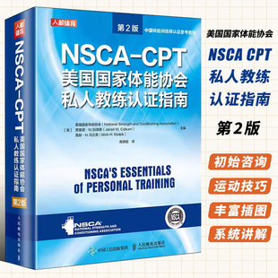 人民邮电 第2版 NSCACPT美国国家体能协会私人教练认证指南 正版