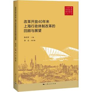回顾与展望 改革开放40年上海行政体制改革