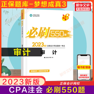 备考2024梦想成真注会2023审计必刷550题cpa审计2023年注册会计师