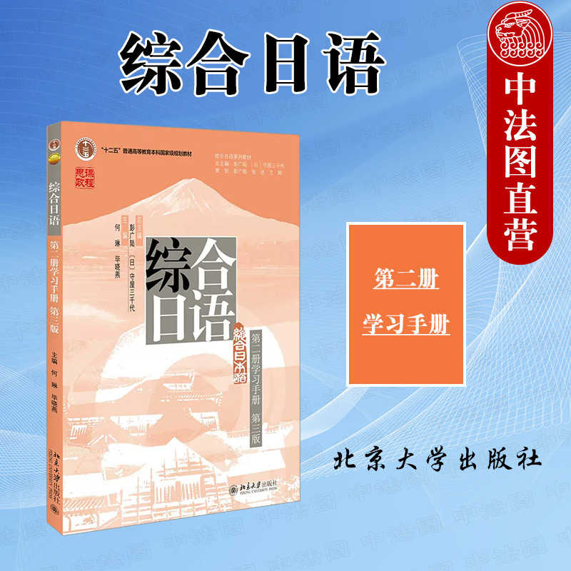 正版任选综合日语第二册第三版学习手册彭广陆守屋三千代北