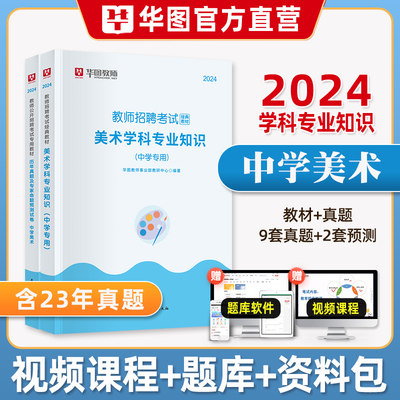 华图2024年教师招聘考试用书中小学美术学科专业知识教材历年真题