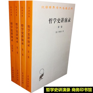 黑格尔 哲学史讲演录1一4卷 德 著作 汉译世界学术名著丛书 贺