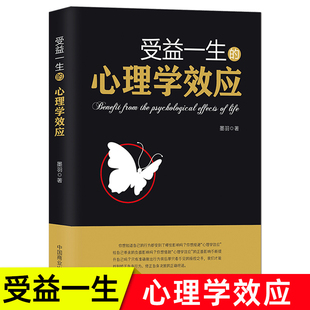 受益一生 心理学效应正版 自我认知社交自控情绪职场管理决策人生