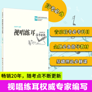 正版包邮】视唱练耳高考必备2016修订本 许新华音乐强化训练乐理