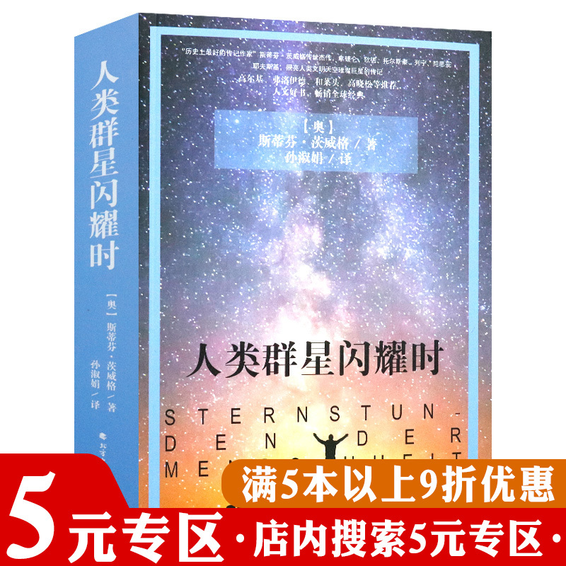 正版人类群星闪耀时斯蒂芬·茨威格着孙淑娟译原版原着无删减历史