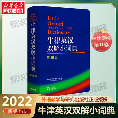 牛津英汉双解小词典(第10版) 入门自学零基础日常交流际教材正版