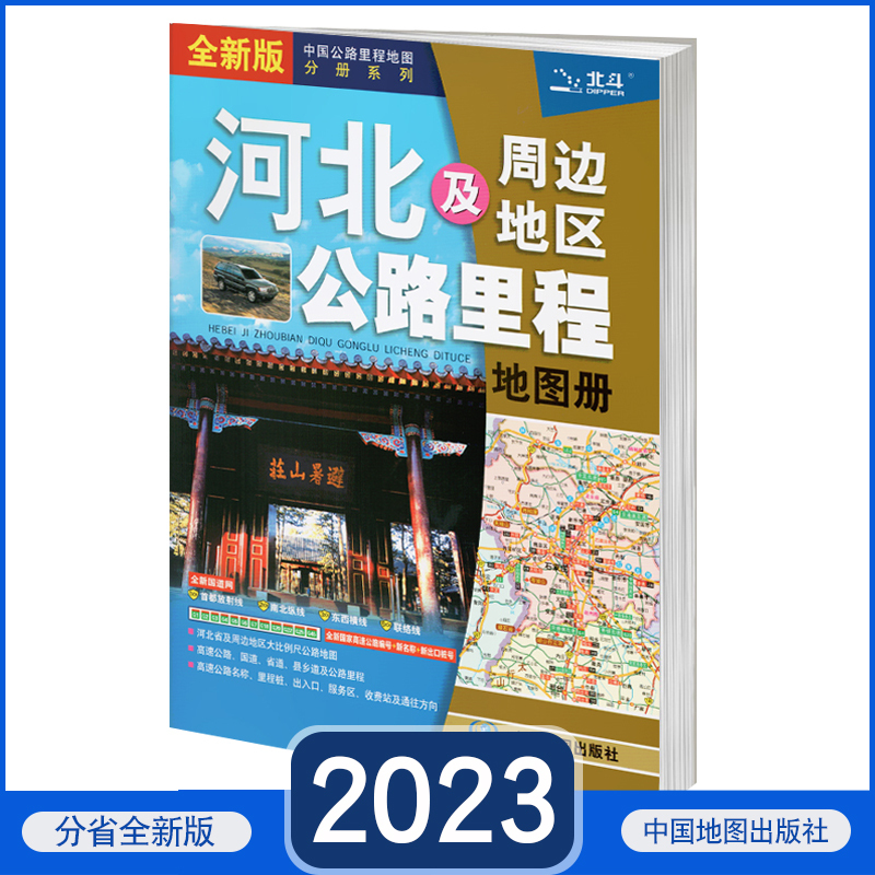 【石家庄发货】 2023年新版河北省地图册河北及周边地区公路里