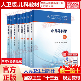 人卫版 任选 小儿外科学儿科实习手册小儿内科学Pediatrics传染病