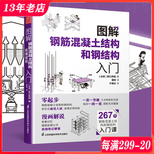 原口秀昭编著 日本引进 图解钢筋混凝土结构和钢结构入门 建筑