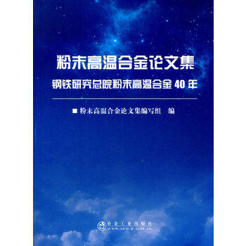 正版图书  粉末高温合金论文集粉末高温合金论文集编写组冶金工业出版社9787502475383教材教程书籍高性价比高么？