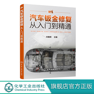 汽修书籍 汽车钣金修复从入门到精通 车身结构损伤分析钣金维修技