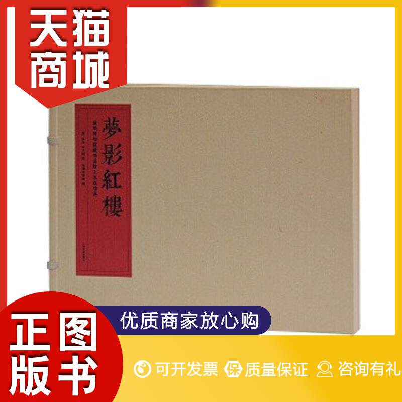正版图书  正版】 梦影红楼 9787532583126 上海古籍出版社孙温 孙允谟绘
