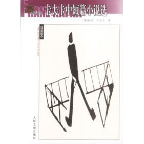 卡夫卡中短篇小说选（名译插图本）