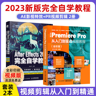 2023新版 2本 ae完全自学教程从入门到精通 套装 pr书影视后