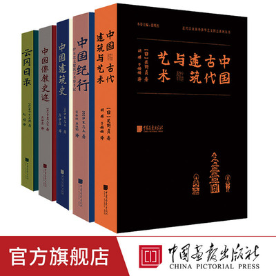 全套5册中国古代建筑与艺术中国建筑史云冈日录中国佛教史迹中国