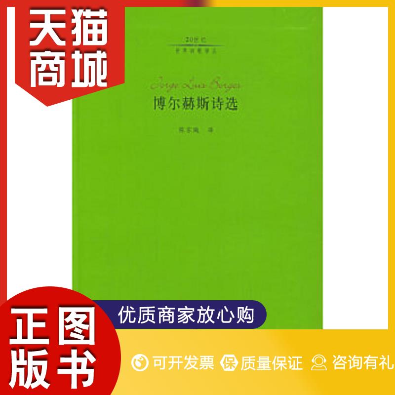 正版图书 博尔赫斯诗选(阿根廷)博尔赫斯 著,陈东飚 译河北教育