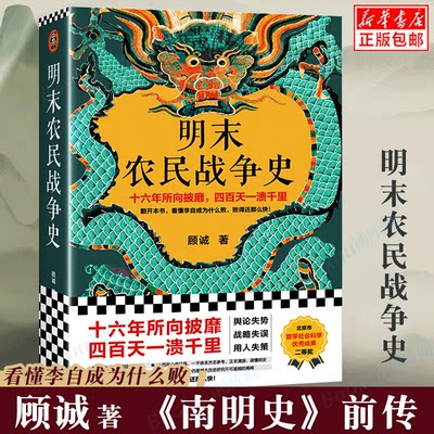 明末农民战争史 顾诚 《南明史》前传 看懂李自成为什么败，败得