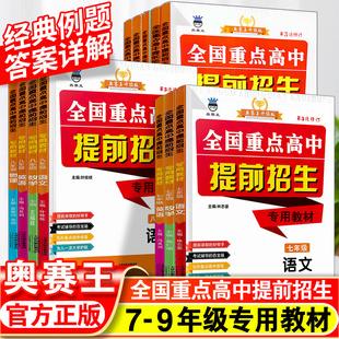 2023版全国重点高中提前招生专用教材国一八九年级中考语文数学英