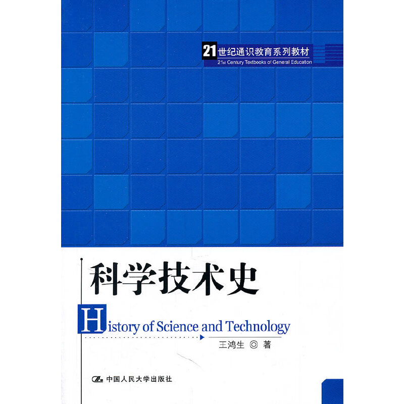 科学技术史（21世纪通识教育系列教材）