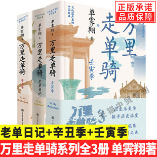 辛丑季 全套3册万里走单骑老单日记 壬寅季 现货正版 单霁翔著