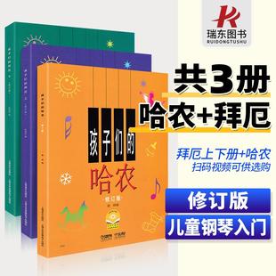 包邮 哈农 全套3册 正版 孩子们 修订版 钢琴 拜厄上下册