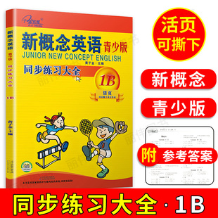 子金传媒新概念英语青少版 同步练习大全1B活页可撕下交作业青少版