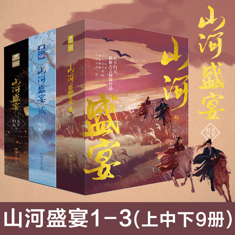 【官方正版】山河盛宴1+2+3共9册完结篇天下归元古言权谋作品凰