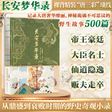 世说新语 长安梦华录 裸背精装 唐朝版 夜航船 500篇故事记 插画版