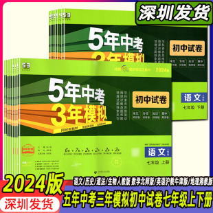 深圳用2024初中53同步试卷五年中考三年模拟七年级上下册语文数学