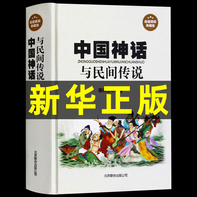 中国神话与民间传说精装典藏中国历史百科全书古代大全传统国学经