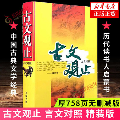 古文观止 言文对照 精装758页 岳麓书社 初中全本注释 中国古典文