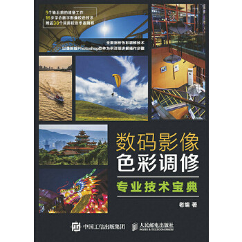 正版图书  数码影像色彩调修专业技术宝典老编　著人民邮电出版社9787115401380教材教程书籍高性价比高么？